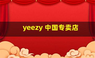 yeezy 中国专卖店